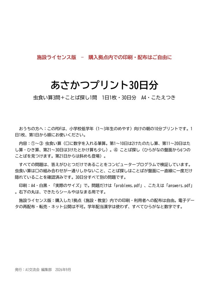 あさかつプリント30日分（虫食い算3問＋ことば探し1問／小学1〜3年生のめやす）A4・こたえつき【施設ライセンス版】