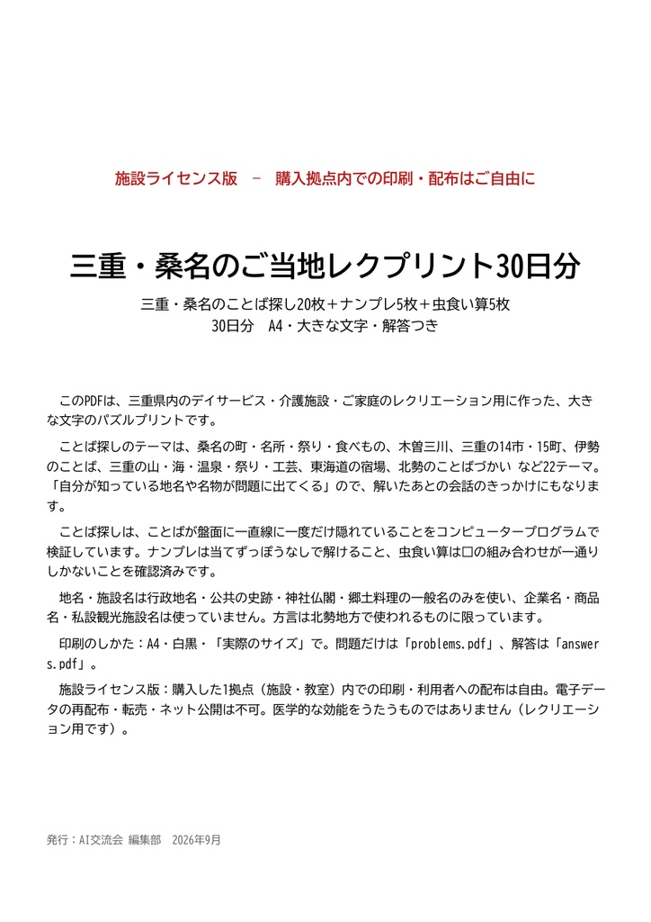 三重・桑名のご当地レクプリント30日分(ことば探し20枚+ナンプレ5枚+虫食い算5枚)A4・大きな文字・解答つき【施設ライセンス版】