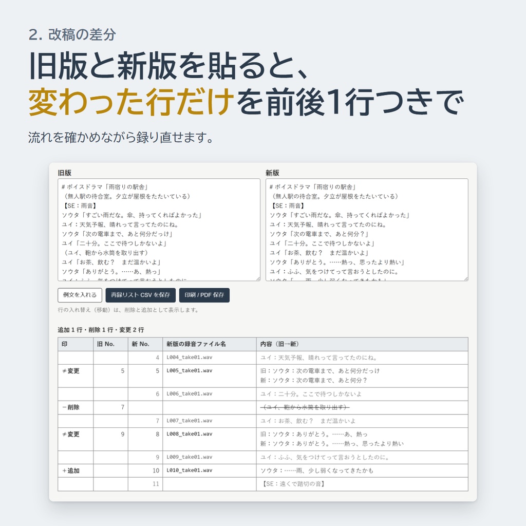 収録台本パック|改稿した行だけの台本と再録リストが出る(ブラウザで動く HTML)