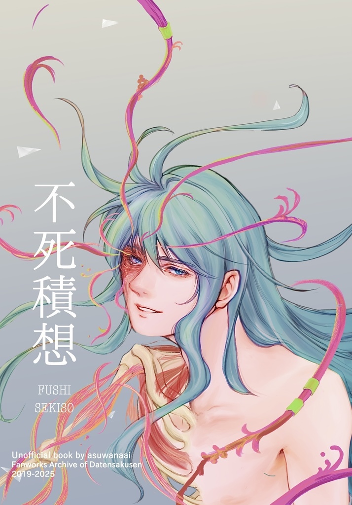 不死積想