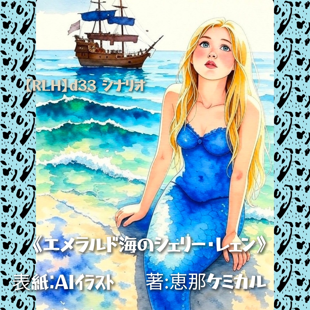 RLHｄ33シナリオ《エメラルド海のシェリー・レェン》（シナリオ本編のみ、イラストなし）