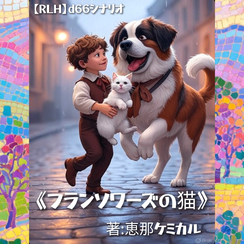 RLHd66シナリオ 《フランソワーズの猫》