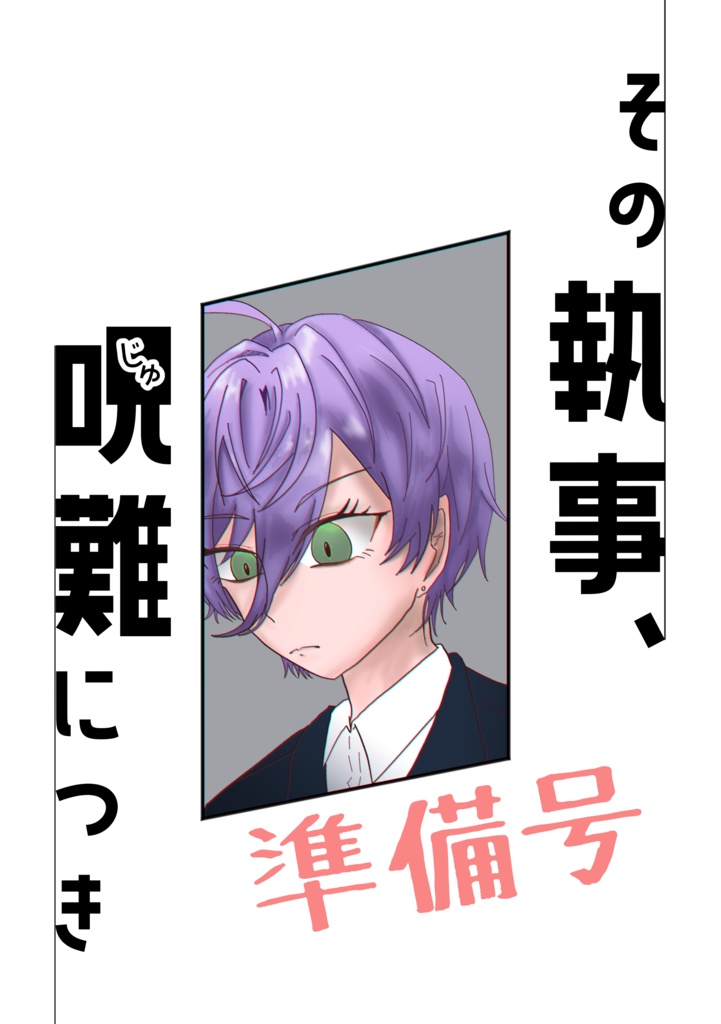 『その執事、呪難につき』準備号