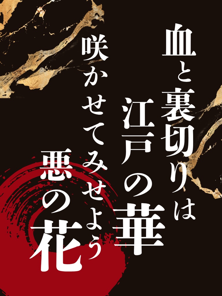 5人用マーダーミステリー『江戸に煙る悪』