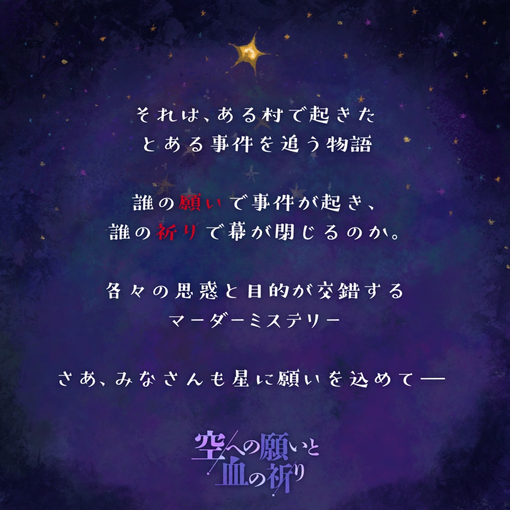 6人用マーダーミステリー『空への願いと血の祈り』