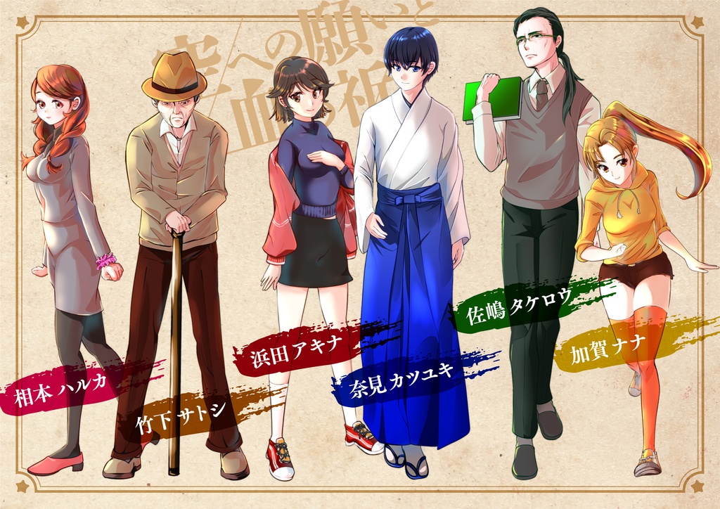 6人用マーダーミステリー『空への願いと血の祈り』