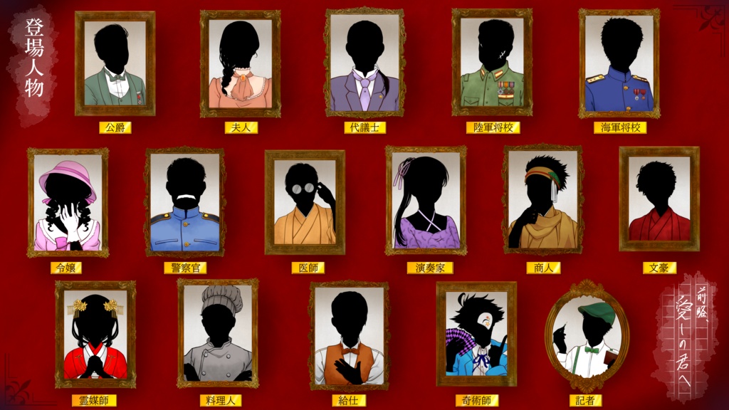 マーダーミステリー『前略、愛しの君へ』