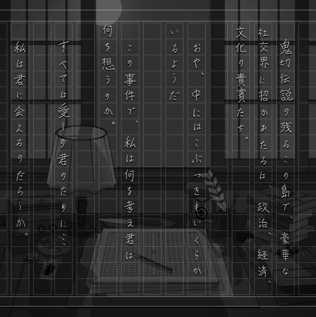 マーダーミステリー『前略、愛しの君へ』