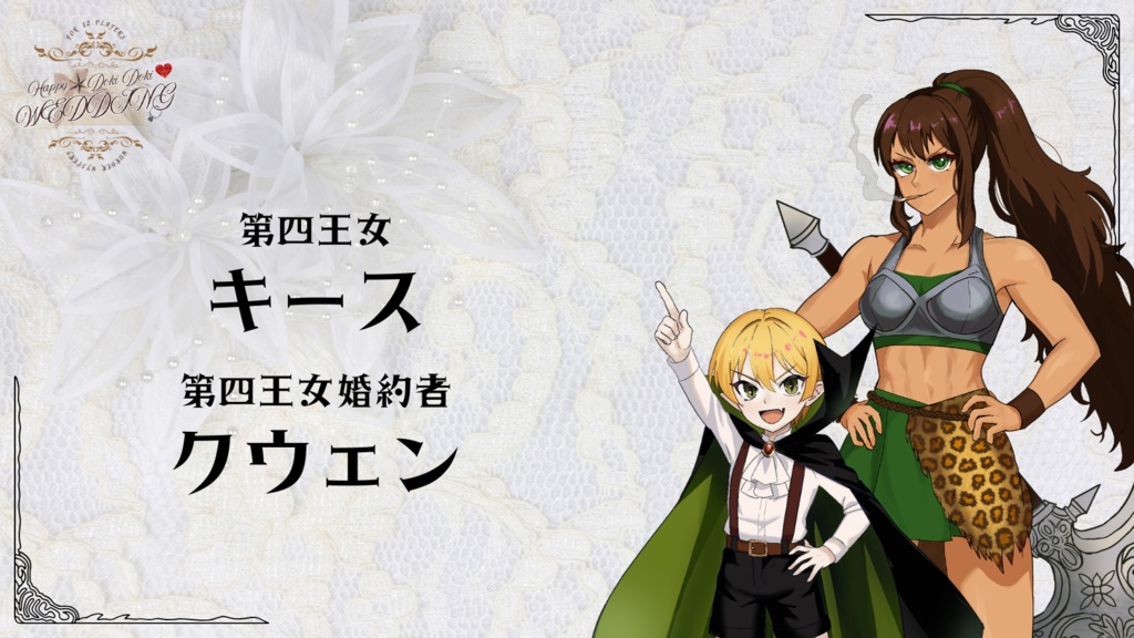 12人用ペアマーダーミステリー「HAPPY☆DOKIDOKI♡WEDDING」