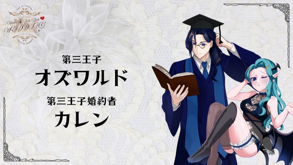 12人用ペアマーダーミステリー「HAPPY☆DOKIDOKI♡WEDDING」