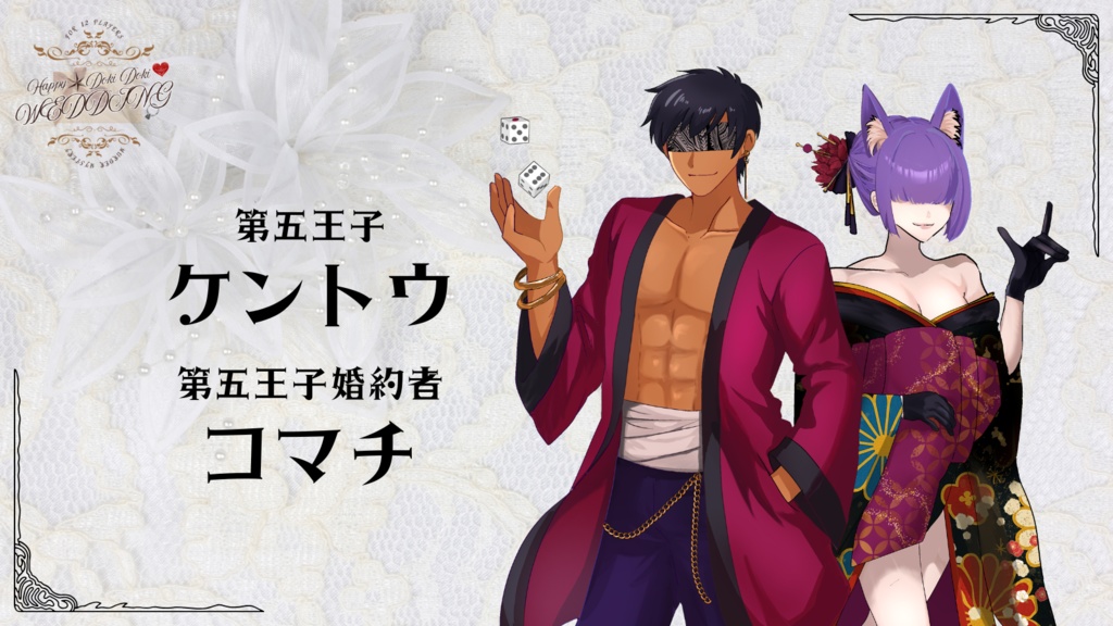 12人用ペアマーダーミステリー「HAPPY☆DOKIDOKI♡WEDDING」