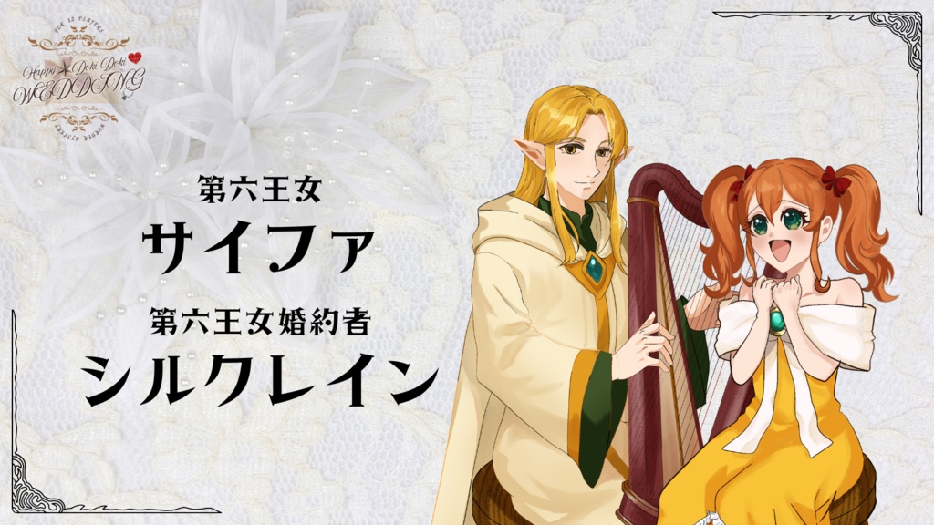 12人用ペアマーダーミステリー「HAPPY☆DOKIDOKI♡WEDDING」