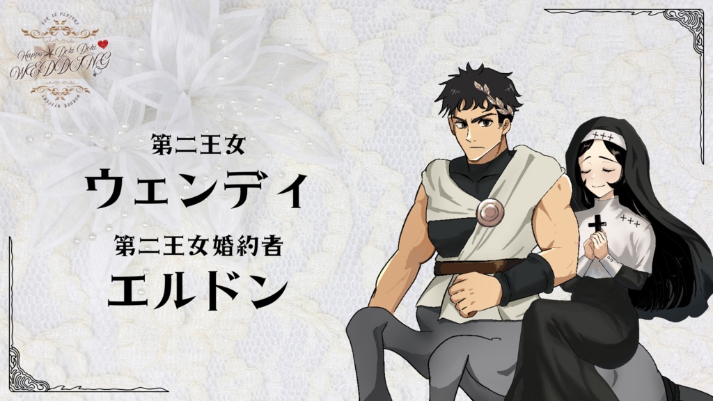 12人用ペアマーダーミステリー「HAPPY☆DOKIDOKI♡WEDDING」