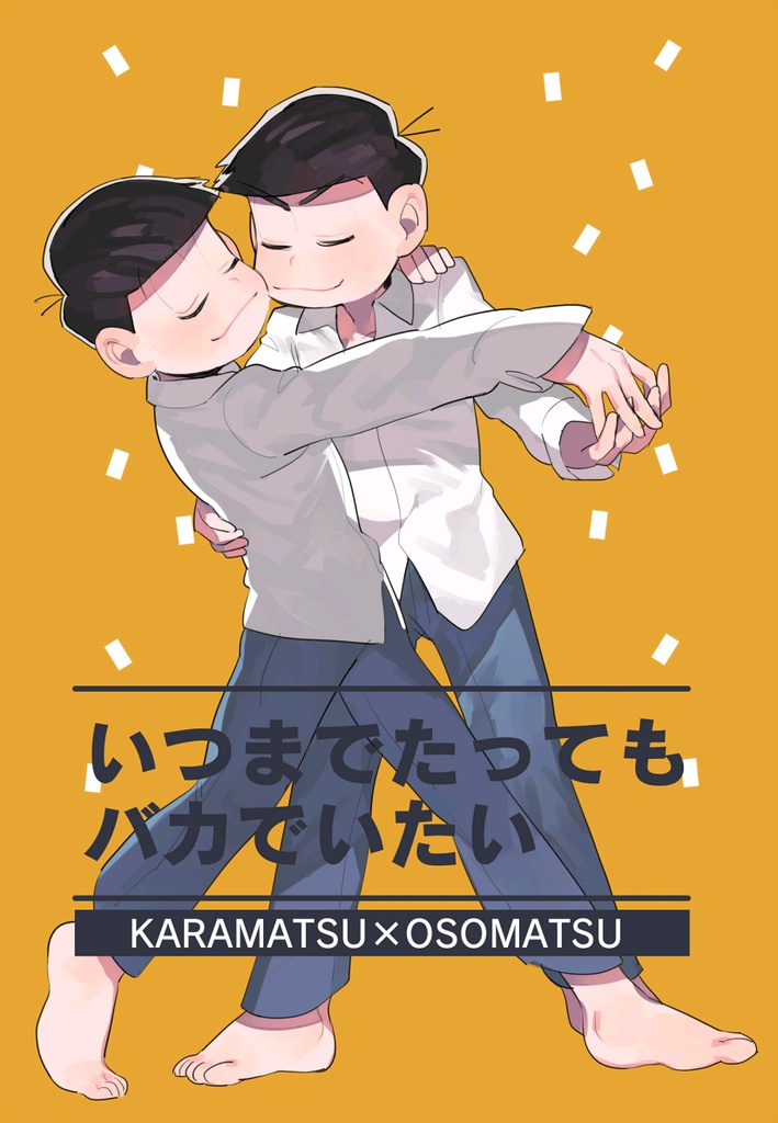 いつまでたってもバカでいたい