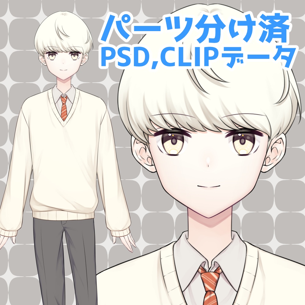【Live2D用立ち絵】マッシュな男子学生【パーツ分け済PSD,CLIPデータ】
