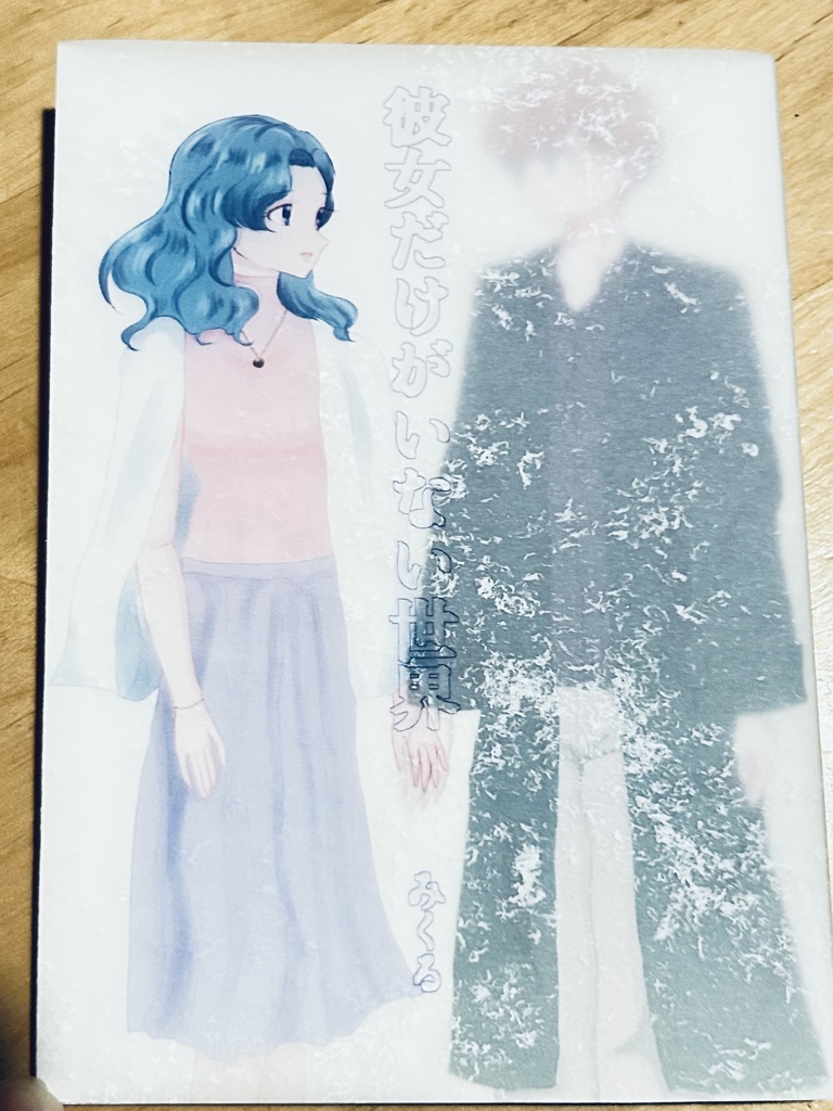 彼女だけがいない世界 III