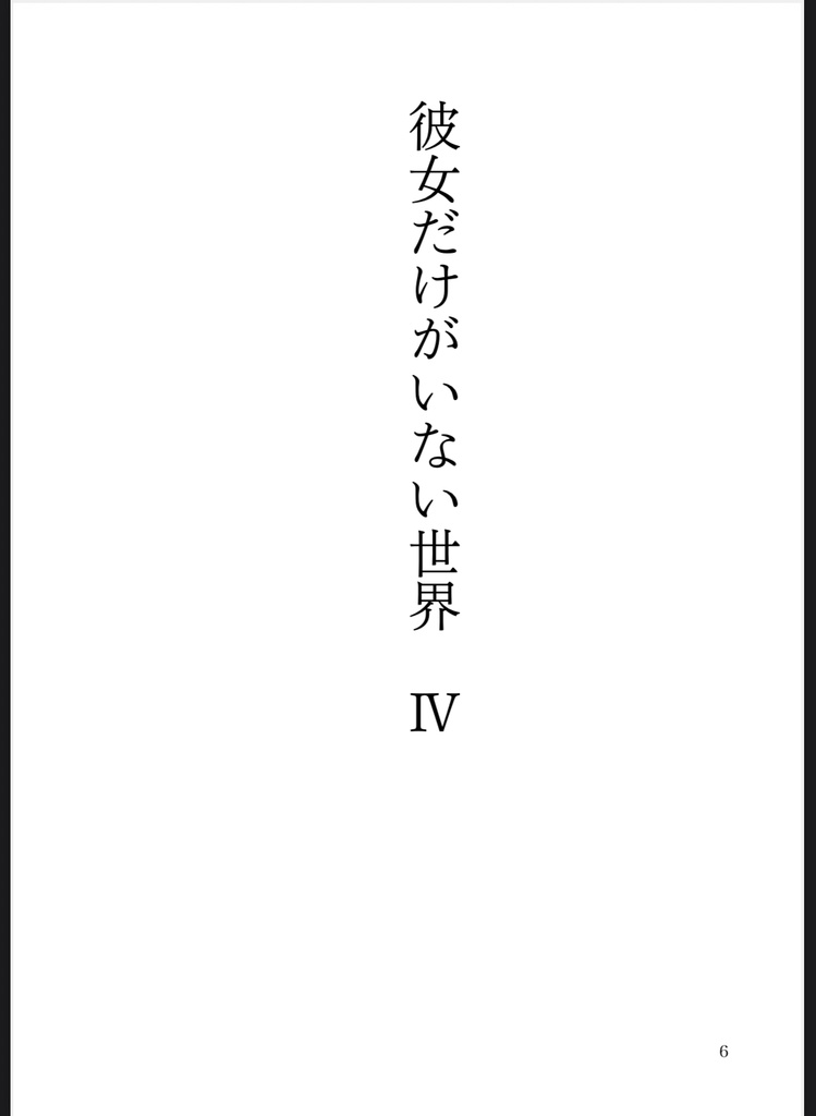 彼女だけがいない世界 IV