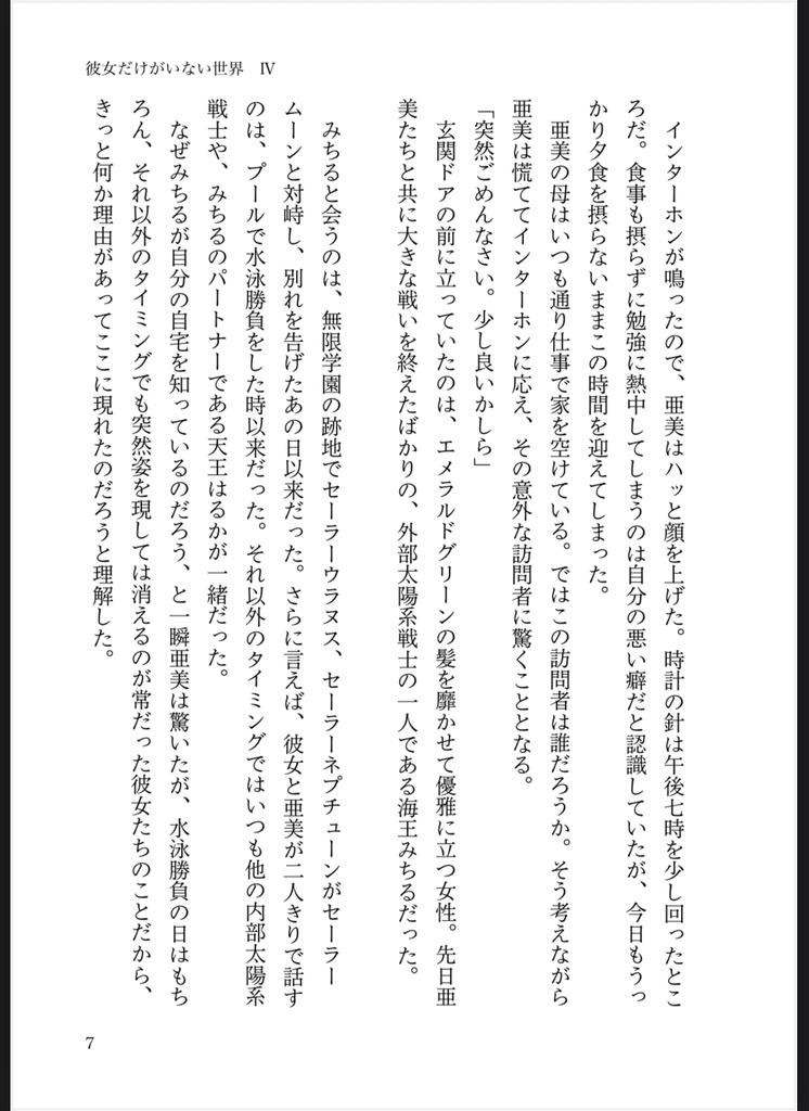 彼女だけがいない世界 IV