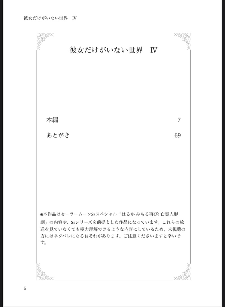 彼女だけがいない世界 IV