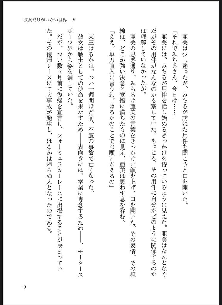 彼女だけがいない世界 IV