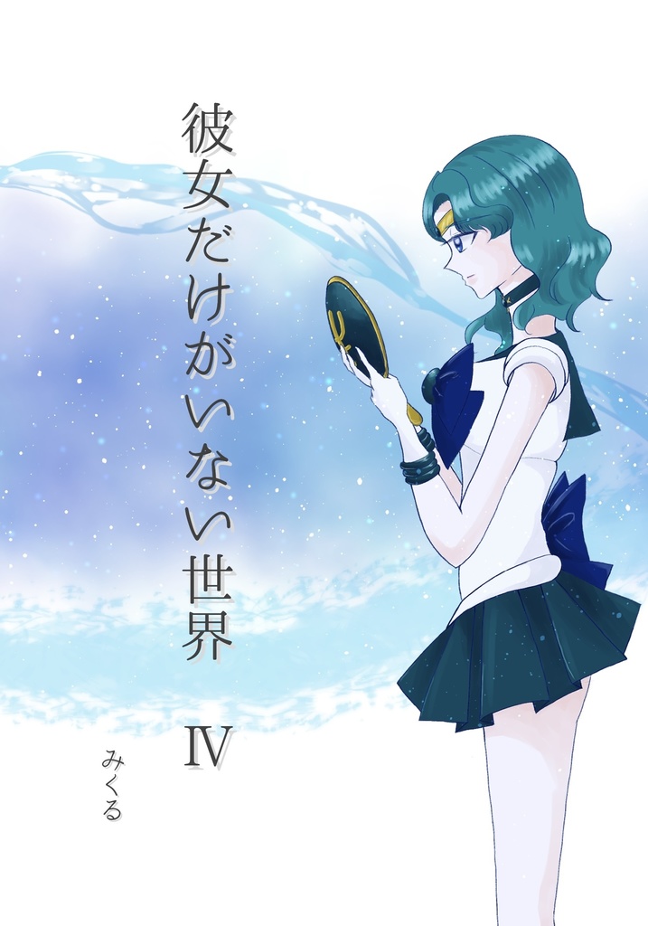 彼女だけがいない世界 IV