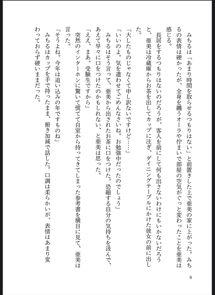 彼女だけがいない世界 IV