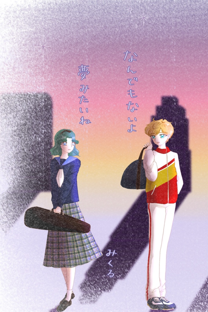 なんでもないよ　夢みたいね