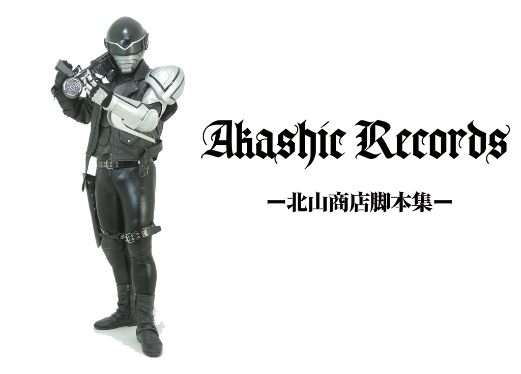 Akashic Records-北山商店脚本集-