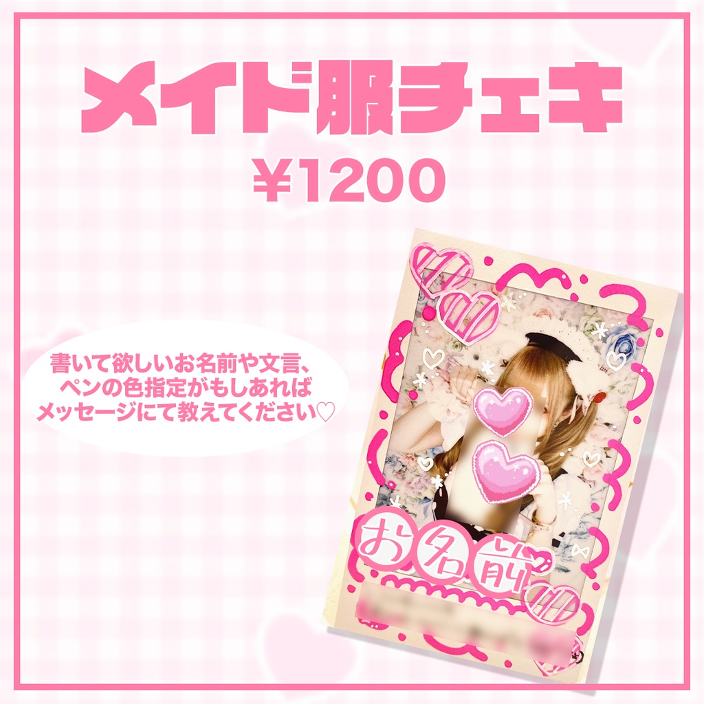 メイド服チェキ