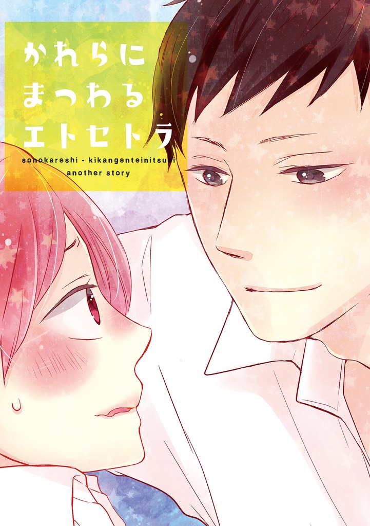 かれらにまつわるエトセトラ