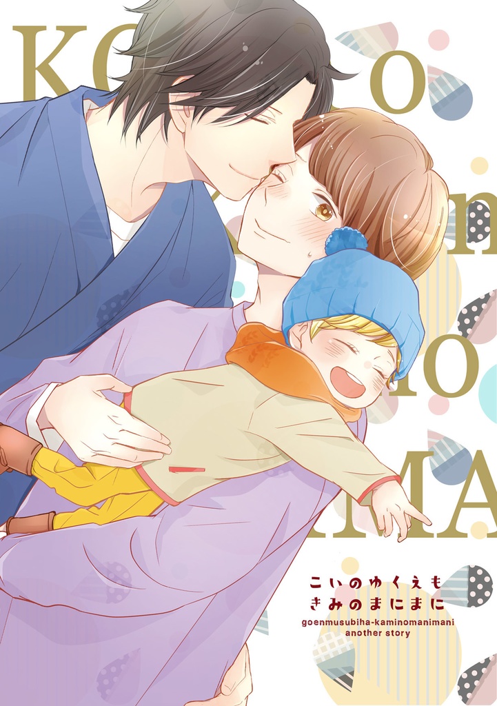 こいのゆくえもきみのまにまに