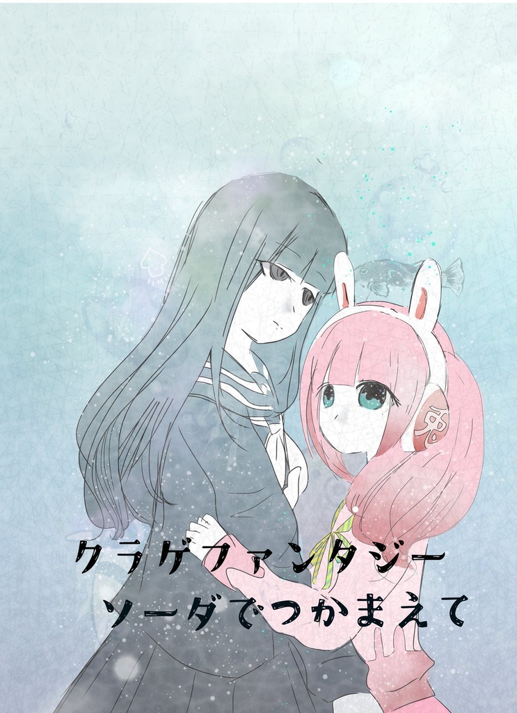 めう凛本「クラゲファンタジーソーダでつかまえて」