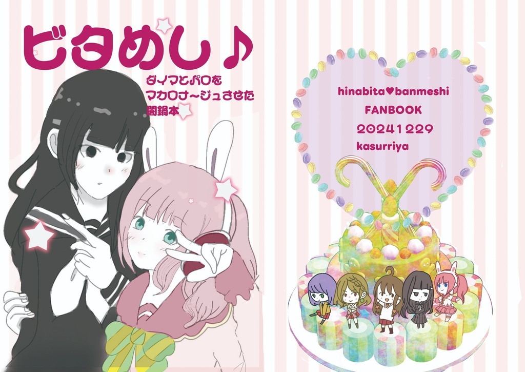 ビタめし♪ ダイマとパロをマカロナージュさせた闇鍋本