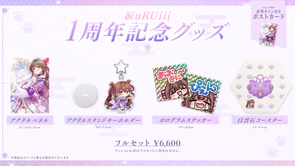 【直筆サイン付き】涙uRUiii 1周年記念グッズ４点フルセット