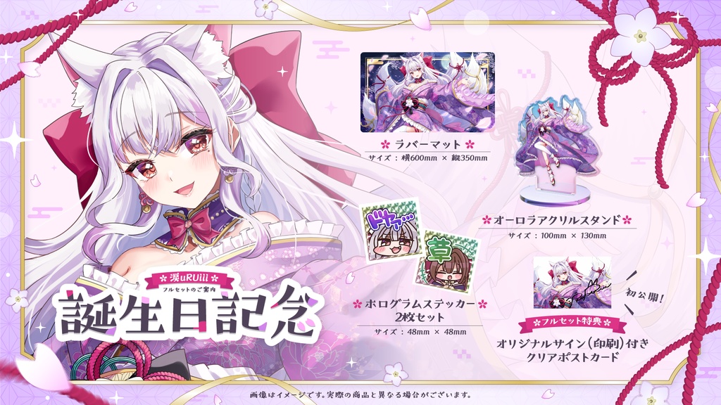 【初公開サイン付き】涙uRUiii誕生日年記念グッズ3点フルセット