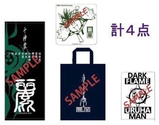 麗屋四点セット