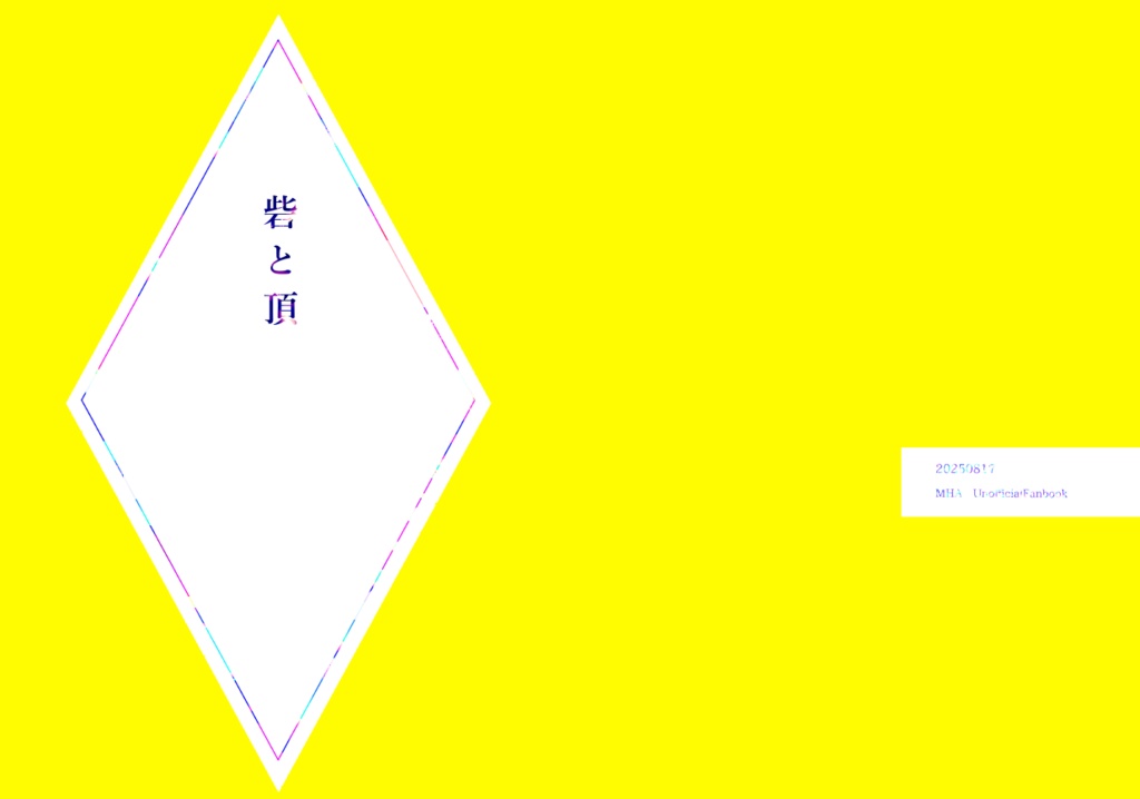 砦と頂