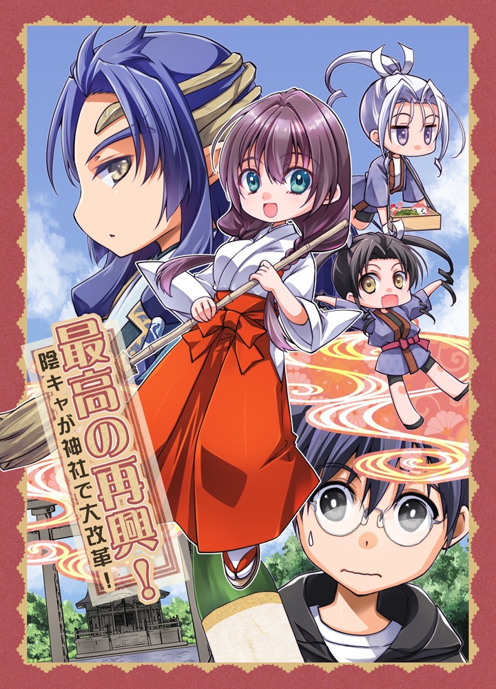 最高の再興！陰キャが神社で大改革！