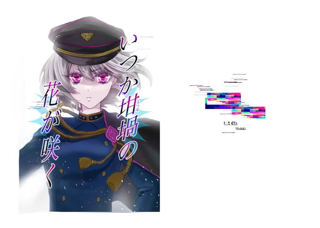 いつか坩堝の花が咲く