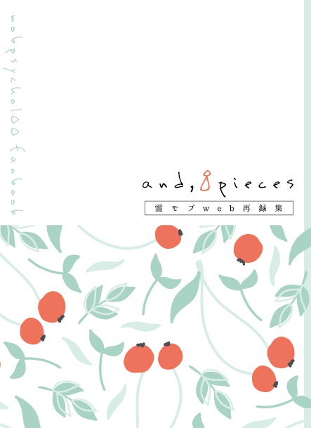 【霊モブweb再録集】and,8pieces