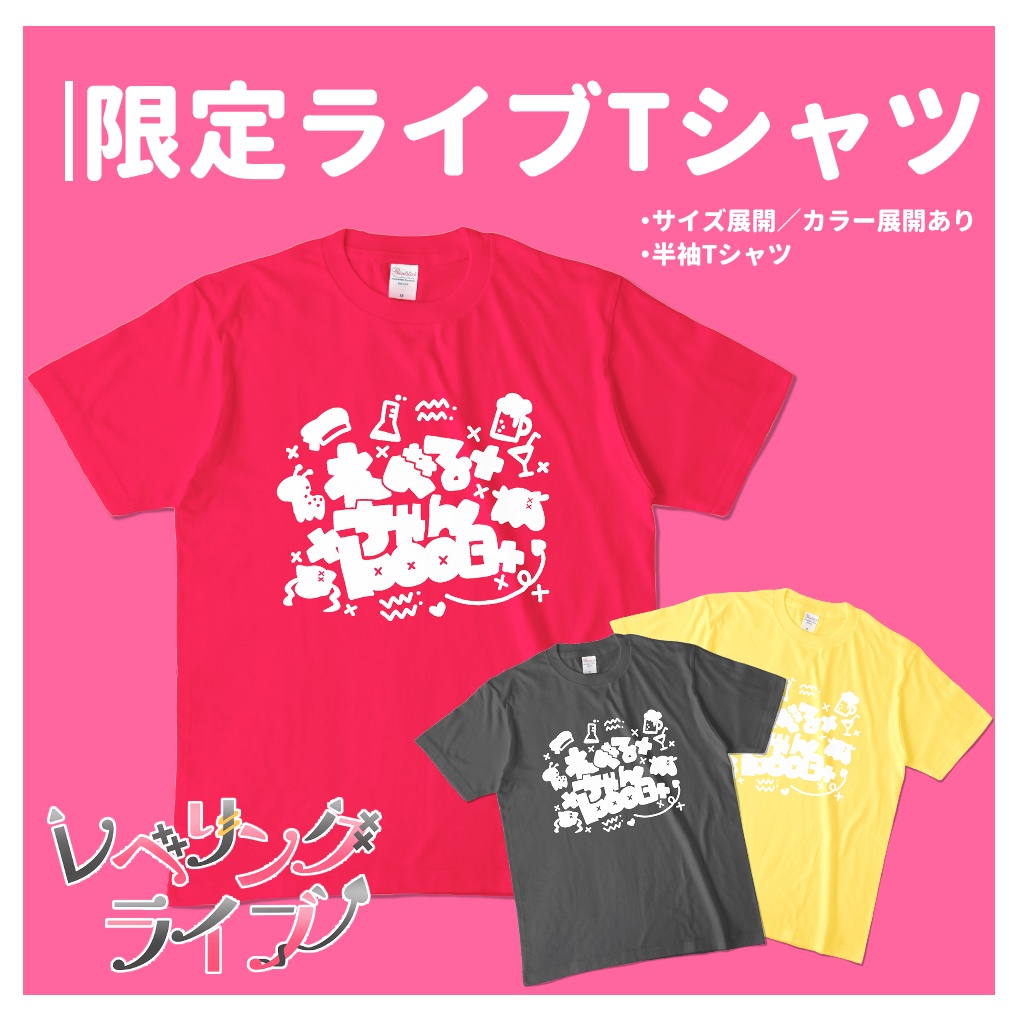 【期間限定】レベリングライブTシャツ
