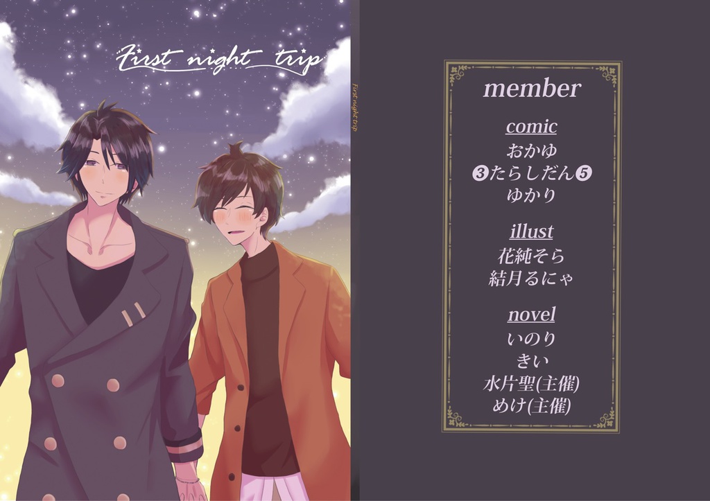 『First night trip』