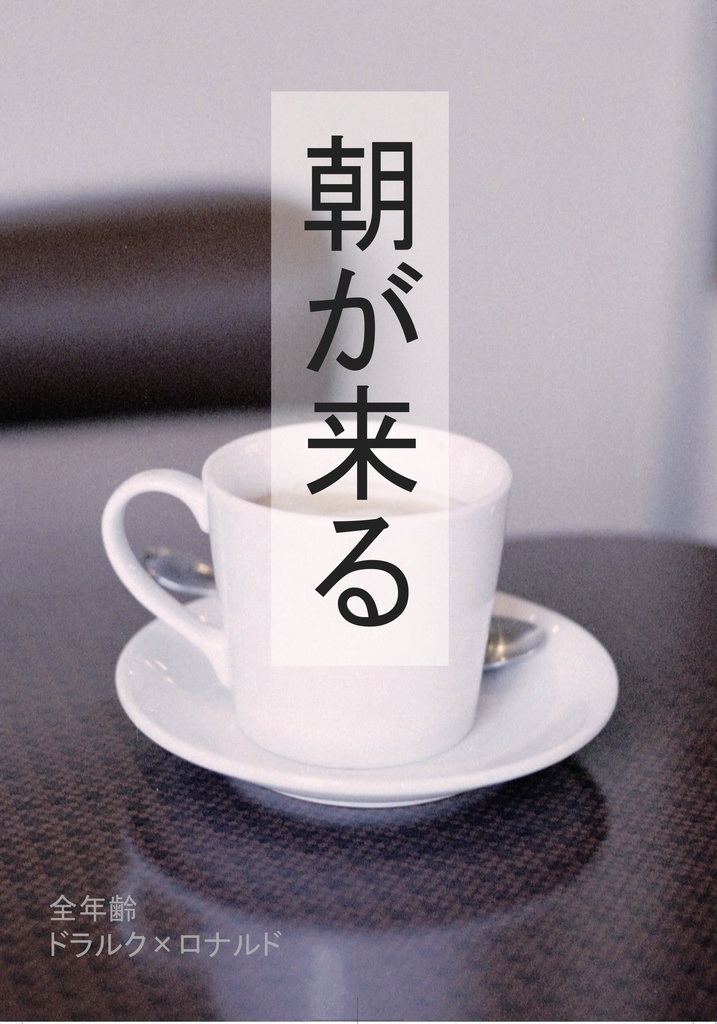 朝が来る