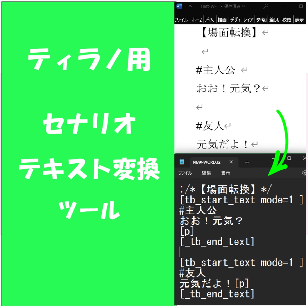ティラノ用ダイアログ・セナリオ変換ツールアプリ Tyrano Builder/Script text tool(Windows)