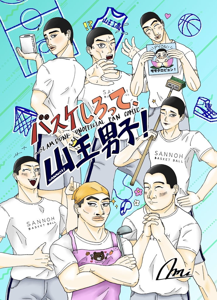 バスケしろって、山王男子！