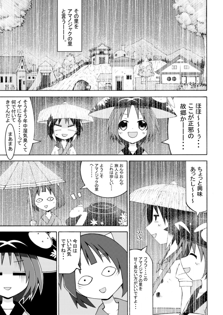 正邪と針妙丸のアマノジャクの里