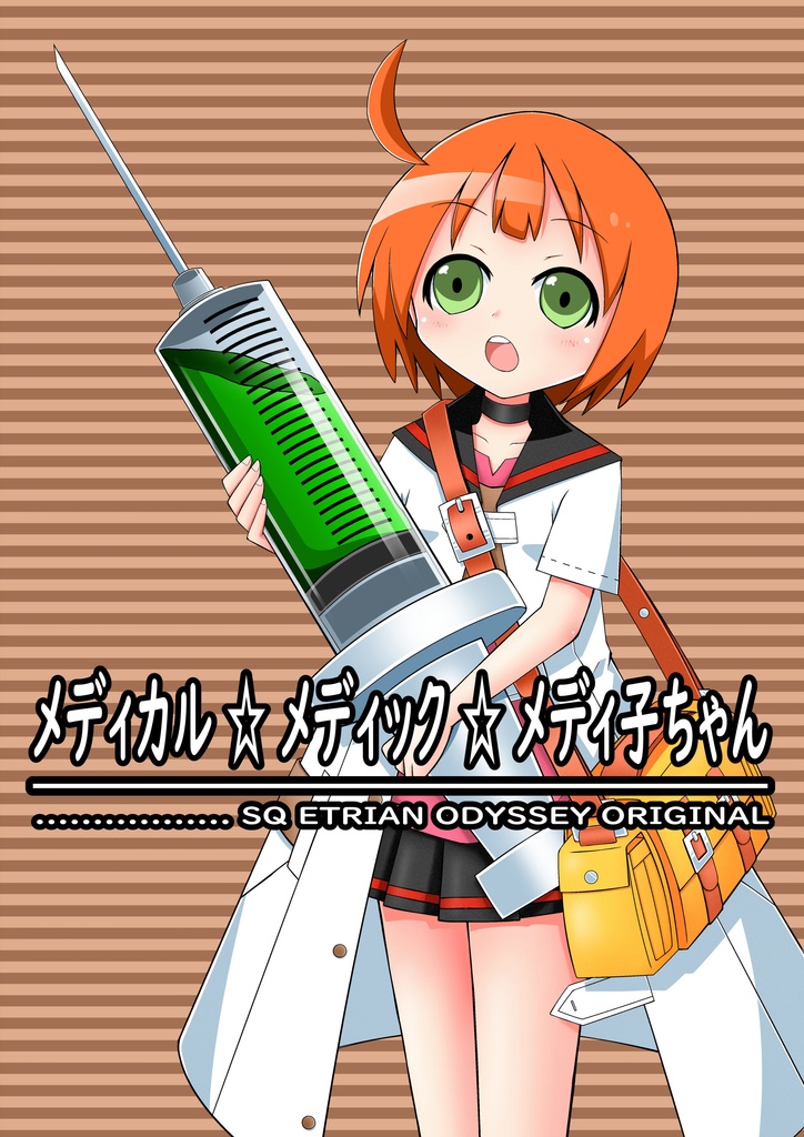 メディカル☆メディック☆メディ子ちゃん