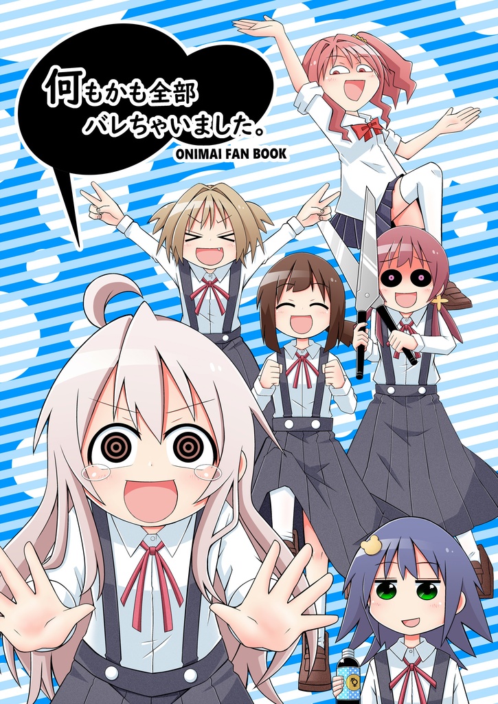 何もかも全部バレちゃいました