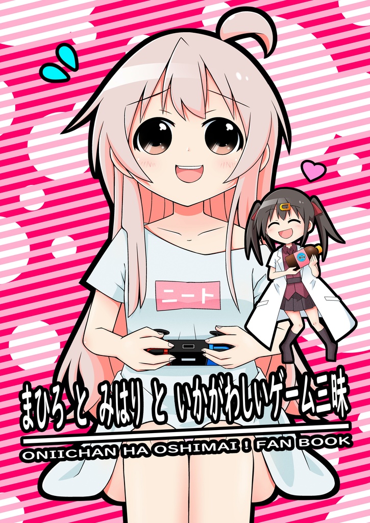 まひろとみはりといかがわしいゲーム三昧