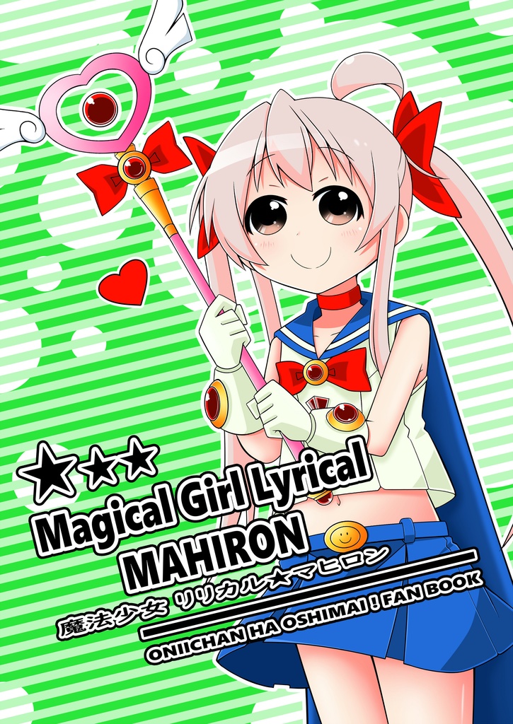 魔法少女リリカルマヒロン